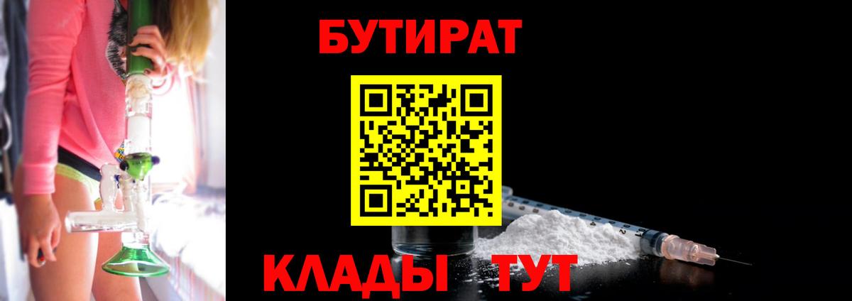 Бутират BDO  БУТИРАТ  Уварово  Вход с VPN 