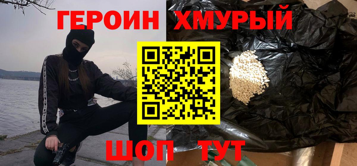 Героин хмурый Уварово